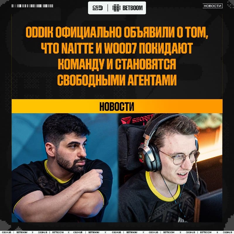 ODDIK продолжают омолаживание состава — naitte и WOOD7 окончательно покидают организацию
