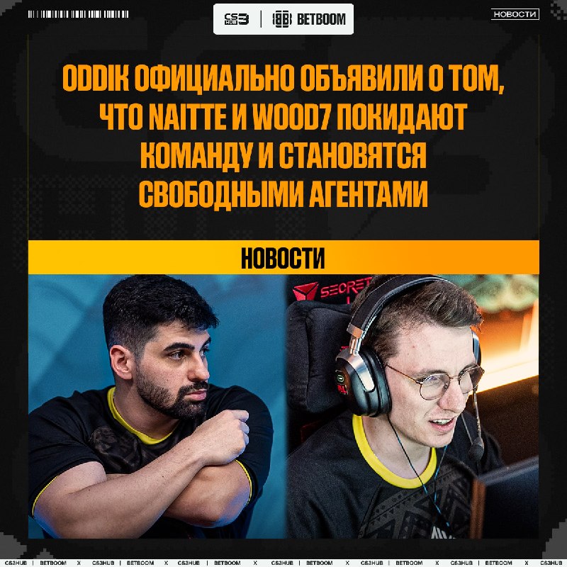 ODDIK продолжают омолаживание состава — naitte и WOOD7 окончательно покидают организацию