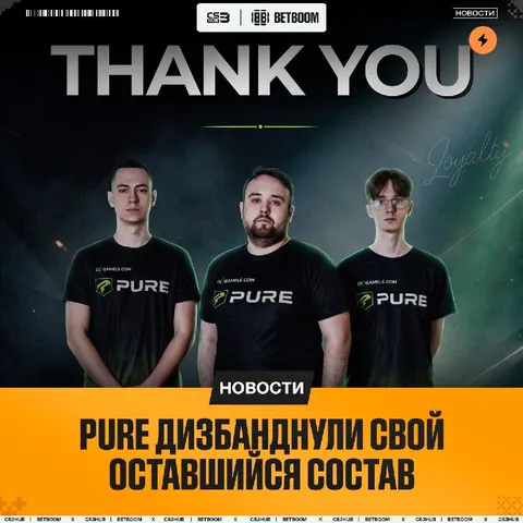 Кажется, началось — PURE попрощались со своим старым составом: