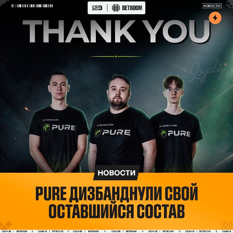 Кажется, началось — PURE попрощались со своим старым составом: