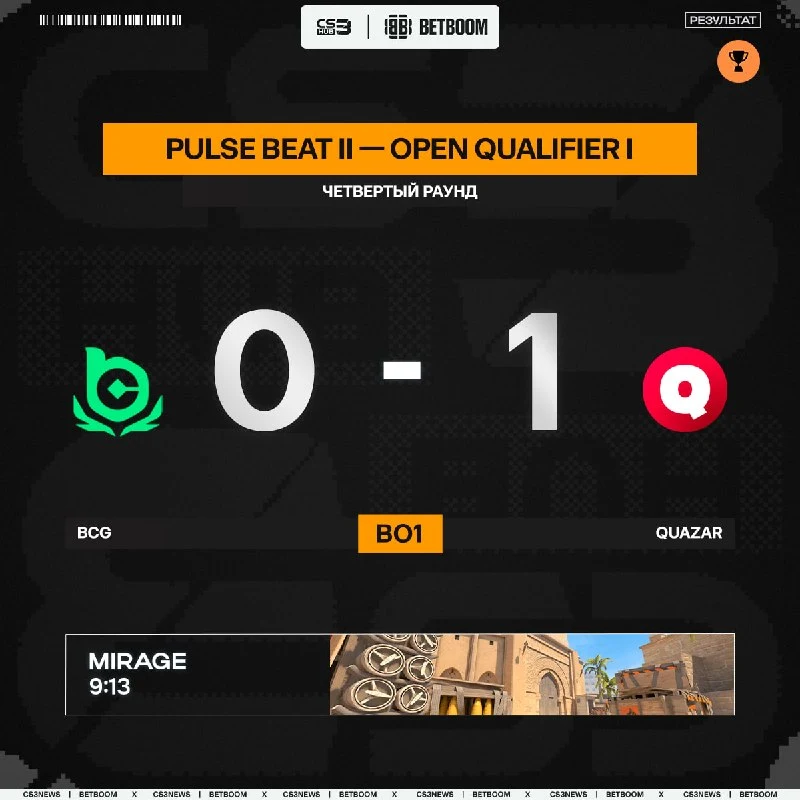 BCG вылетели с открытых квалификаций к Pulse Beat, проиграв парням из QUAZAR (ТОП-90 VRS)
