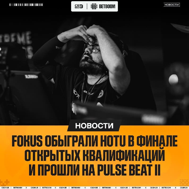 FOKUS смогли выкарабкаться на основной турнир.