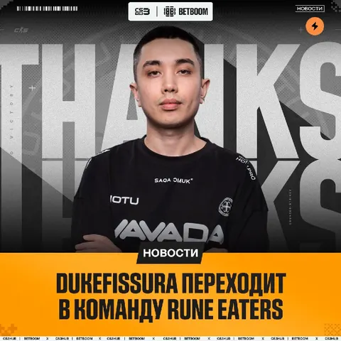 Dukefissura переходит в Rune Eaters — игрок продолжит выступать в роли капитана.
