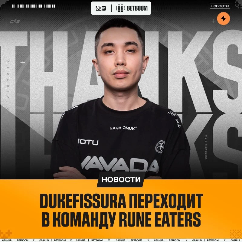 Dukefissura переходит в Rune Eaters — игрок продолжит выступать в роли капитана.