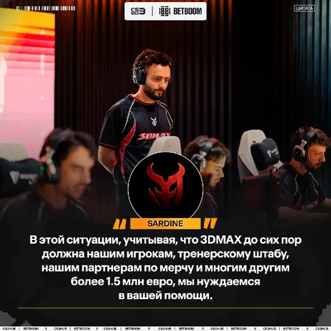 3DMAX начали сбор средств для поездок состава на LAN-турниры — сообщил представитель команды.