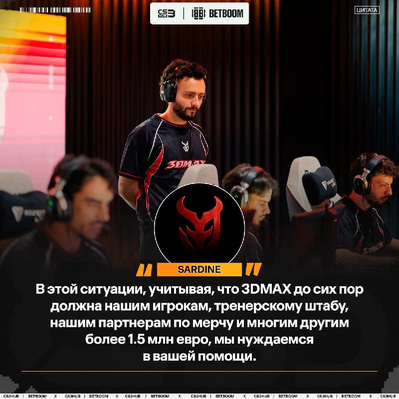 3DMAX начали сбор средств для поездок состава на LAN-турниры — сообщил представитель команды.