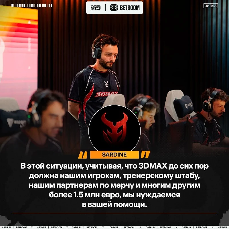 3DMAX начали сбор средств для поездок состава на LAN-турниры — сообщил представитель команды.