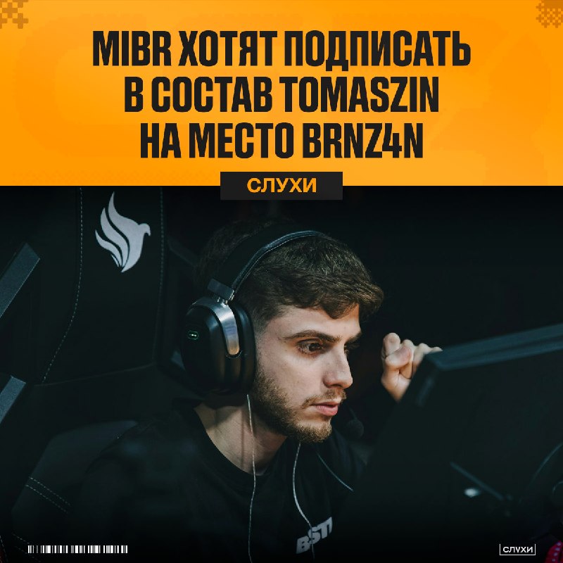 MIBR близки к подписанию tomaszin — слух от Dust2br