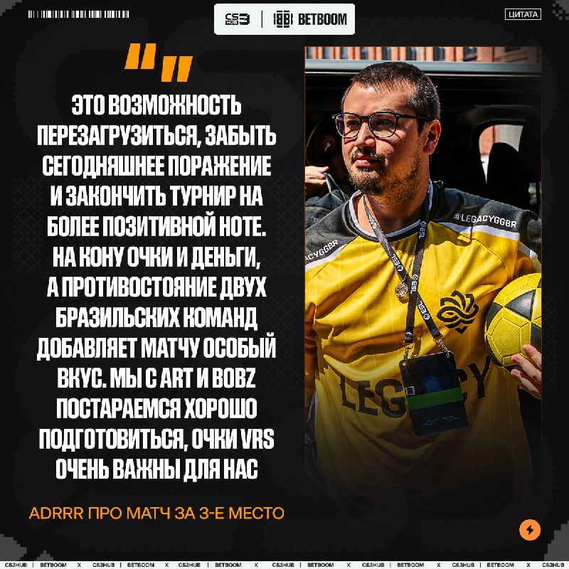 «Мы идём побеждать» — Legacy заряжены перед матчем за 3-е место!