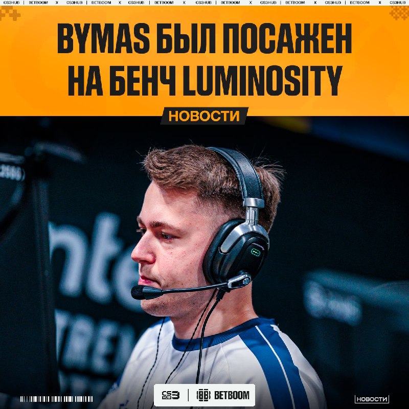 Bymas покидает состав Luminosity — официально