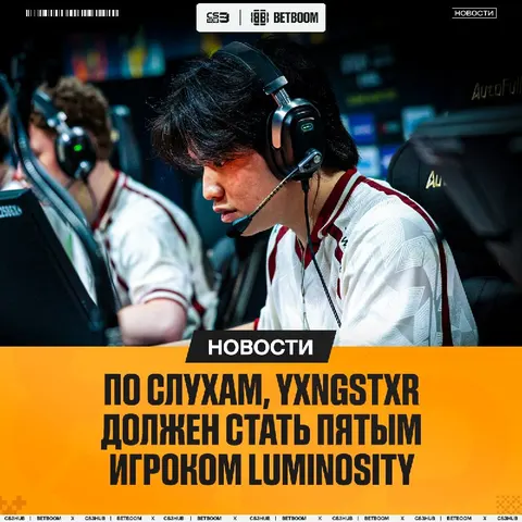 Yxngstxr присоединится к Luminosity — слухи