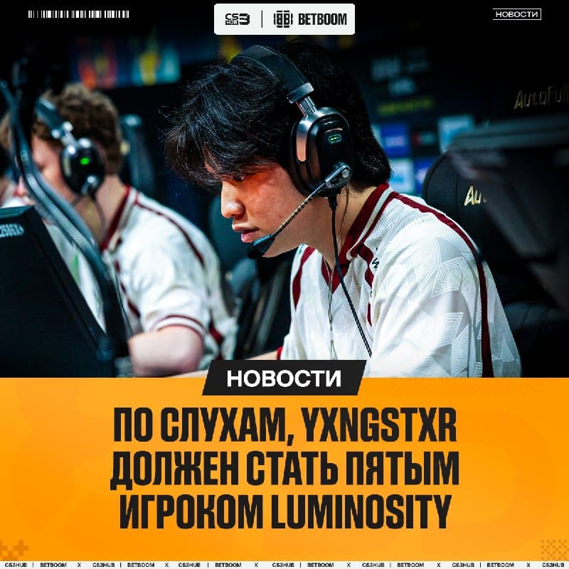 Yxngstxr присоединится к Luminosity — слухи