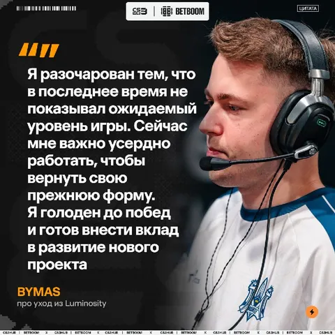 Bymas дал небольшой комментарий после того, как покинул команду Luminosity.