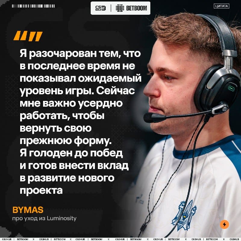 Bymas дал небольшой комментарий после того, как покинул команду Luminosity.