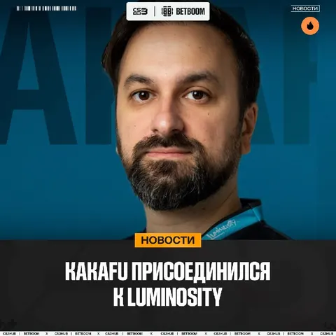 Kakafu — новый тренер Luminosity