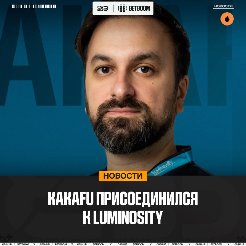 Kakafu — новый тренер Luminosity