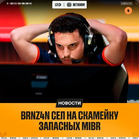 Brnz4n переведен в запас MIBR