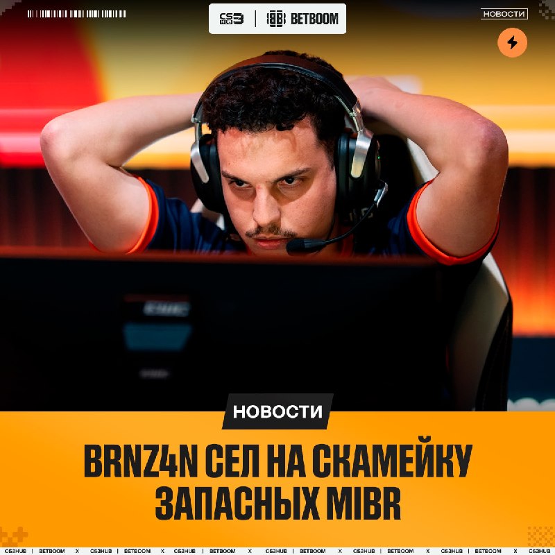 Brnz4n переведен в запас MIBR
