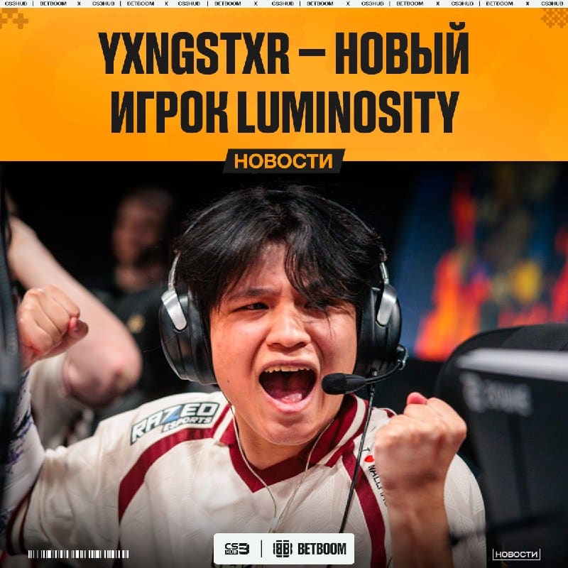 Yxngstxr переходит в Luminosity — теперь официально!