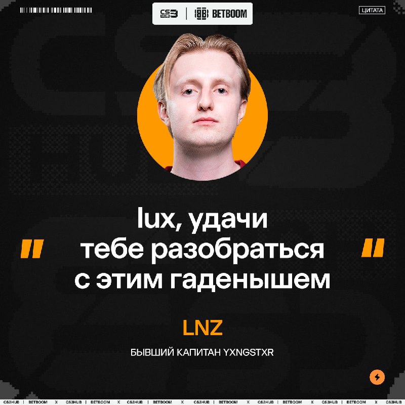 LNZ дал наставление новому капитану, который будет вести за собой yxngstxr