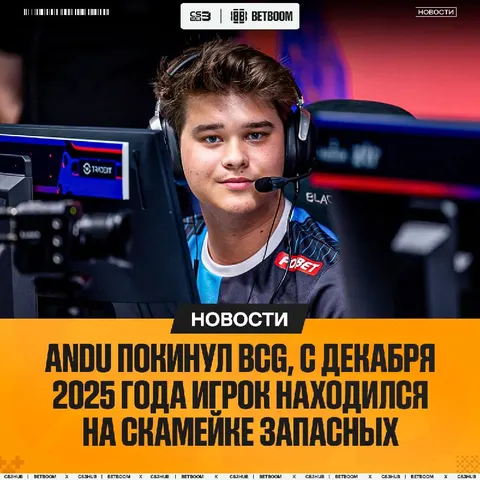 ANdu официально покинул BCG