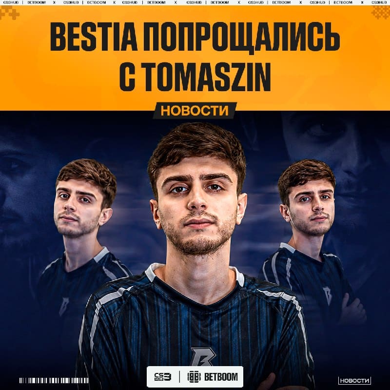 Tomaszin покинул команду BESTIA