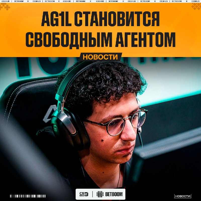 Ag1l открыт к новым вызовам, — игрок больше не связан контрактными обязательствами.