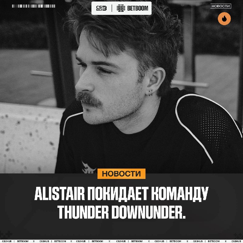 AliStair покидает команду THUNDER dOWNUNDER.