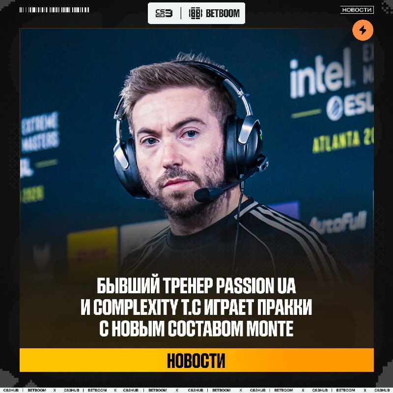 Cовсем недавно тебя сватали в Liquid, а уже сегодня ты оказываешься в скандальных Monte