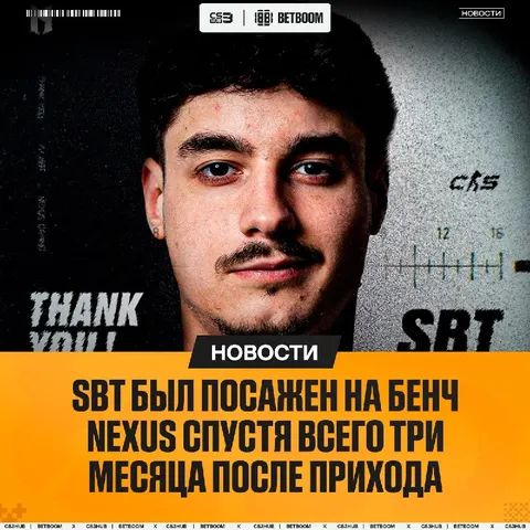 SBT сел на скамейку запасных Nexus