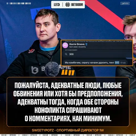 Спортивный директор 1w прокомментировал случившуюся ситуацию — у игроков его команды также были проблемы из-за ддоса
