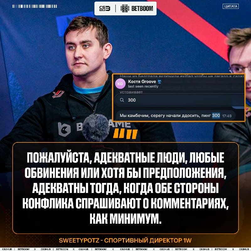 Спортивный директор 1w прокомментировал случившуюся ситуацию — у игроков его команды также были проблемы из-за ддоса