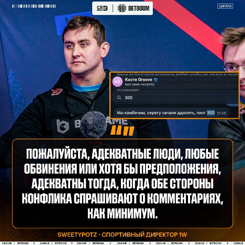Спортивный директор 1w прокомментировал случившуюся ситуацию — у игроков его команды также были проблемы из-за ддоса