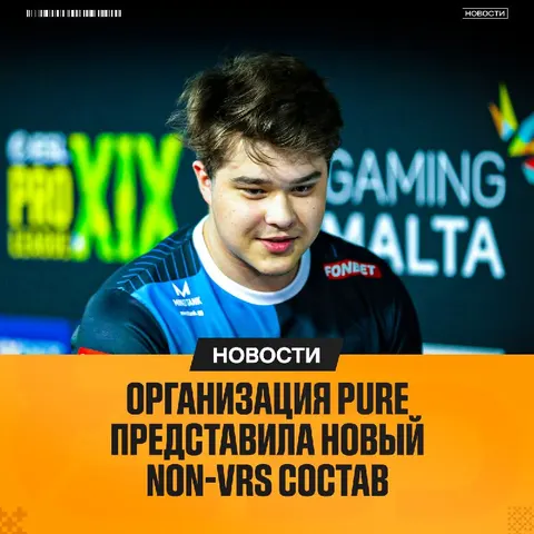 PURE подписали новый состав — официально