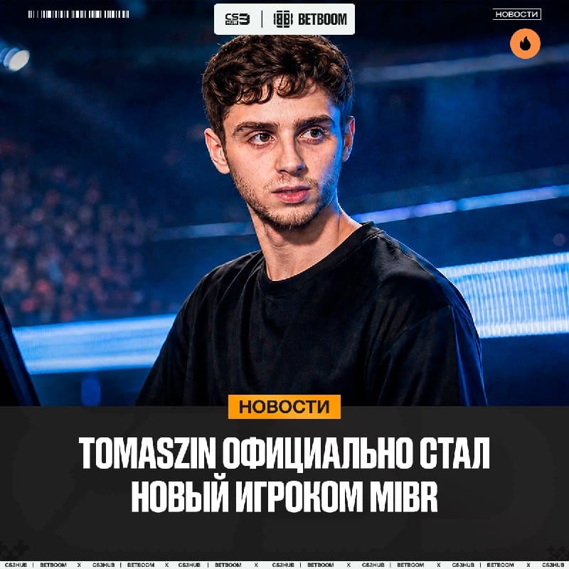 MIBR официально подписали tomaszin!