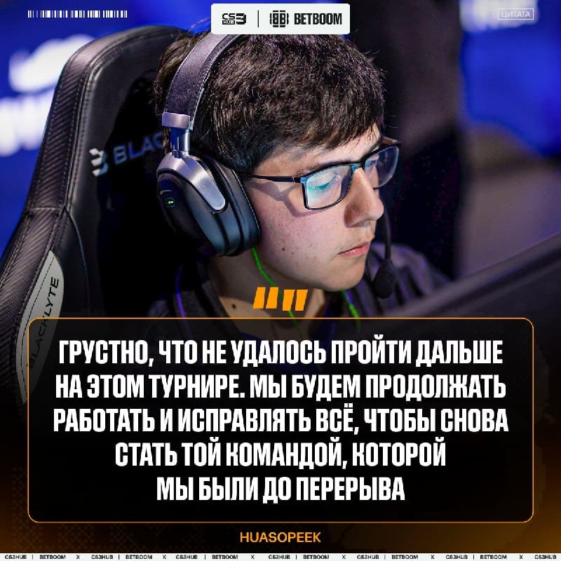 HUASOPEEK подвёл итоги BLAST Open Porto и пообещал вернуться сильнее.