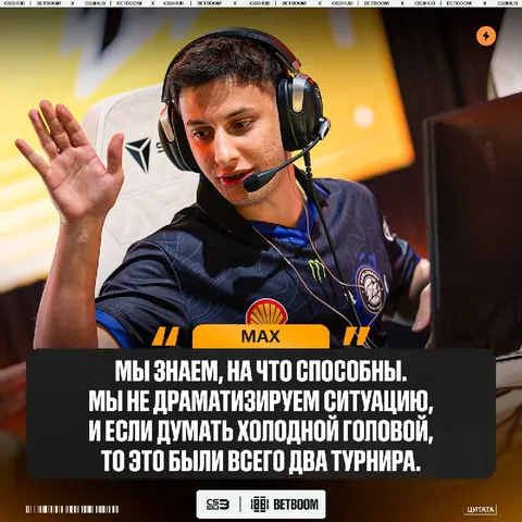 Гринд турниров, это и есть ключ к успеху и стабильности, — max считает, что их команде следует играть много турниров подряд, чтобы прийти к…