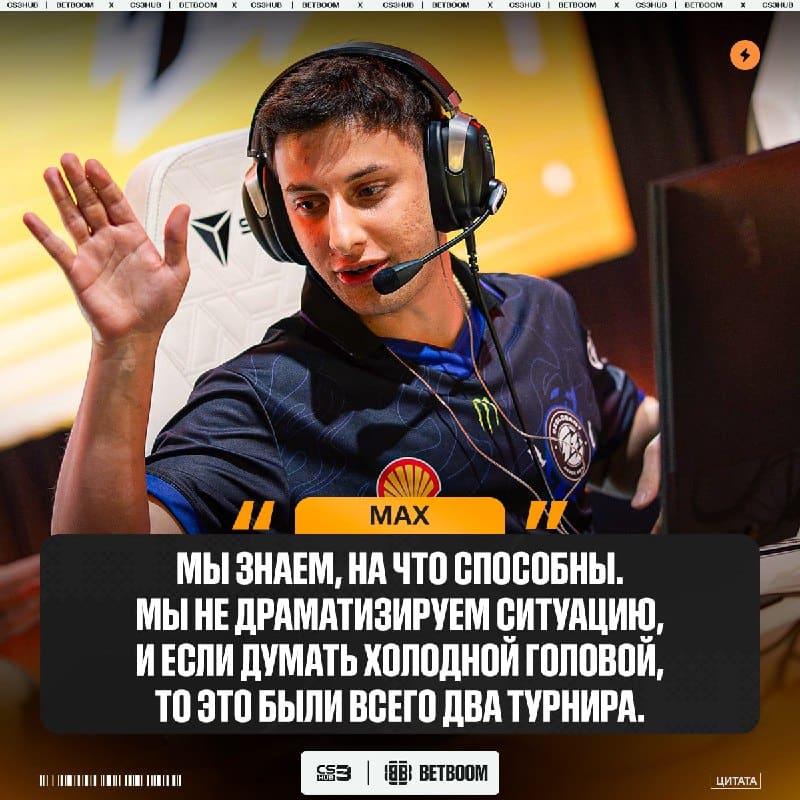 Гринд турниров, это и есть ключ к успеху и стабильности, — max считает, что их команде следует играть много турниров подряд, чтобы прийти к…