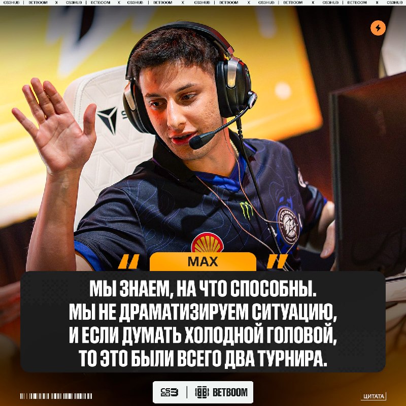 Гринд турниров, это и есть ключ к успеху и стабильности, — max считает, что их команде следует играть много турниров подряд, чтобы прийти к…