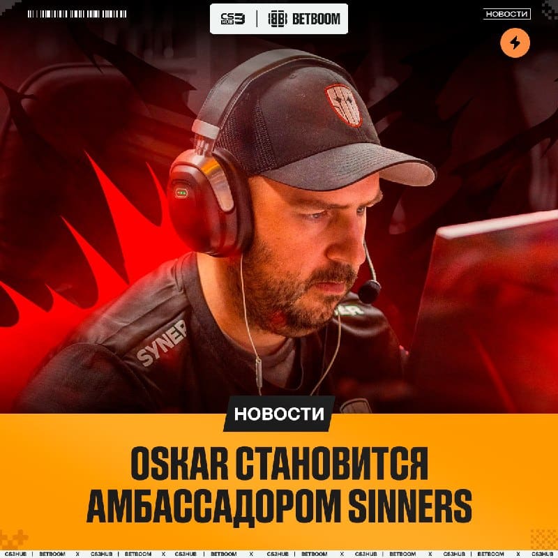 Oskar возвращается в SINNERS — но пока только в качестве амбассадора.