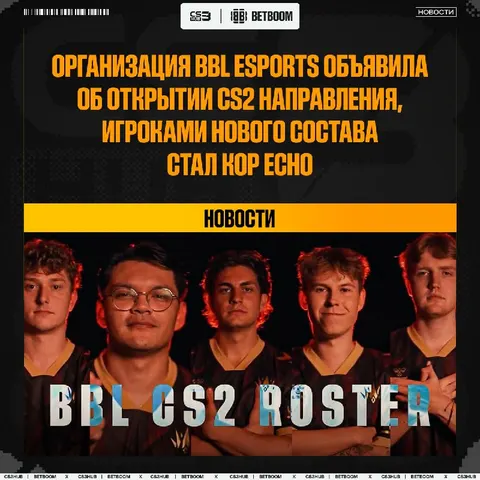Организация из VALORANT BBL Esports — представила свой новый состав по CS2 с игроками Echo