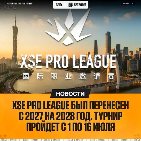 XSE Pro League мы еще не увидим почти два года — турнир был перенесен аж на 2028 год.