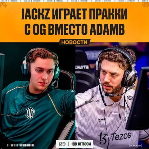 OG решили убрать своего лучшего игрока или adamb просто приболел?