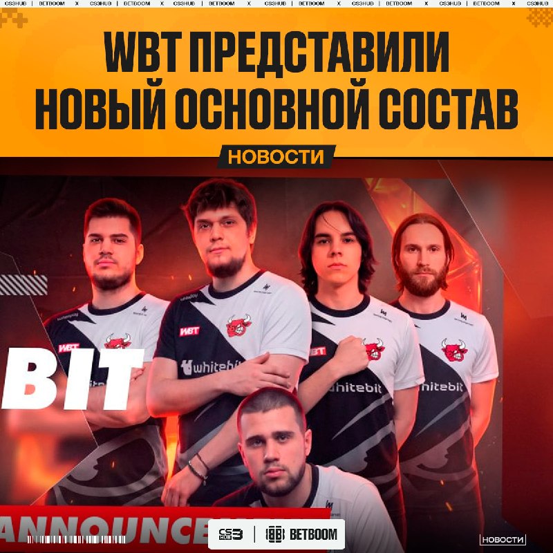WBT анонсировали новый состав.