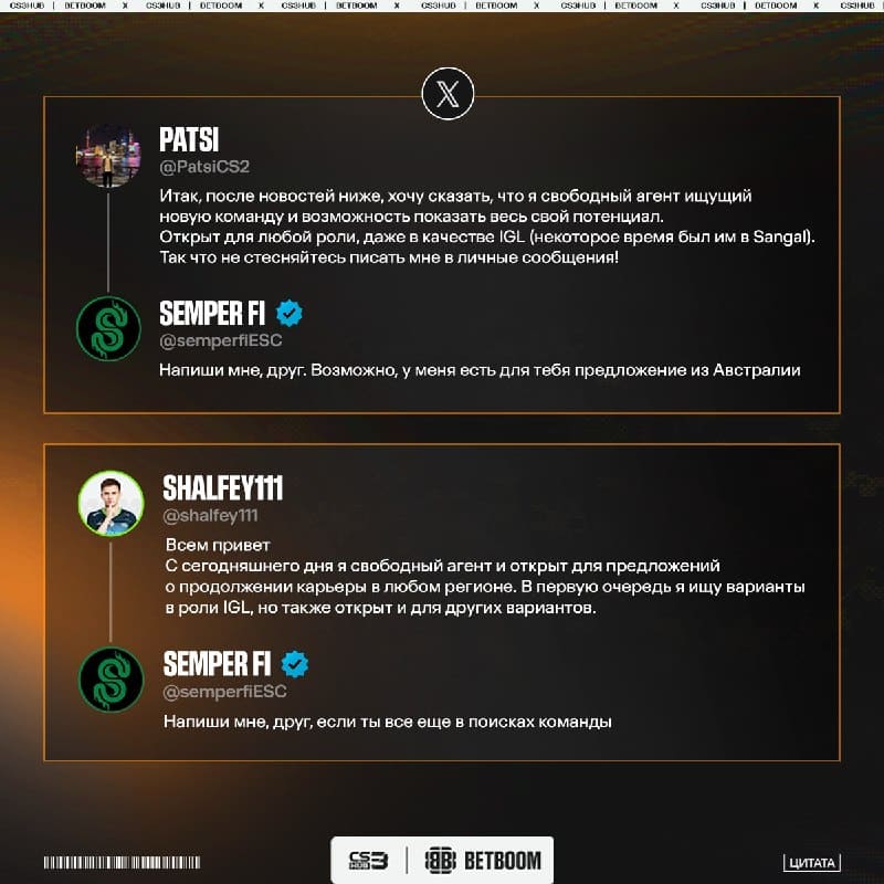 Австралийская организация SemperFi заинтересовалась подписанием Patsi и shalfey