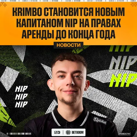 Krimbo переходит в состав NIP на правах аренды — официально.