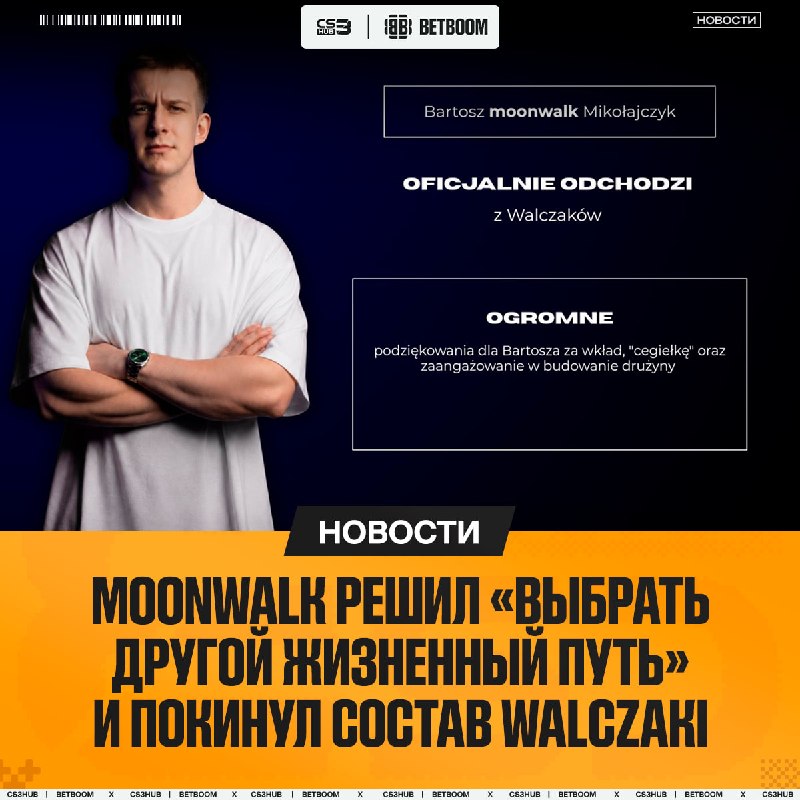 Walczaki продолжают решафлиться — на этот раз в команду перешел sNx на роль капитана.