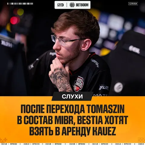 BESTIA, кажется, нашли пятого игрока.