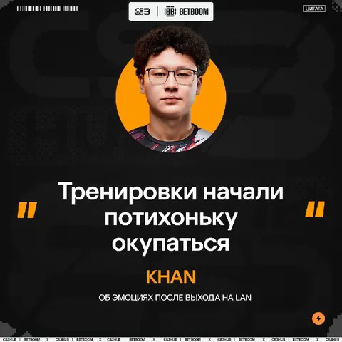 После долгожданного выхода на LAN, спросили у khaN о настроении в команде:
