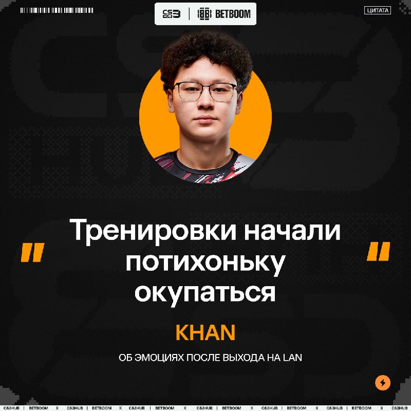 После долгожданного выхода на LAN, спросили у khaN о настроении в команде: